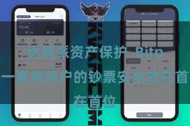 比特派资产保护 Bitpie一直将用户的钞票安全放在首位