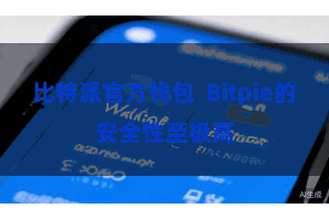 比特派官方钱包 Bitpie的安全性至极高