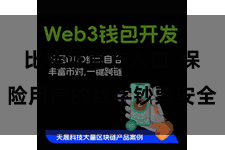 比特派官方入口 保险用户的数字钞票安全