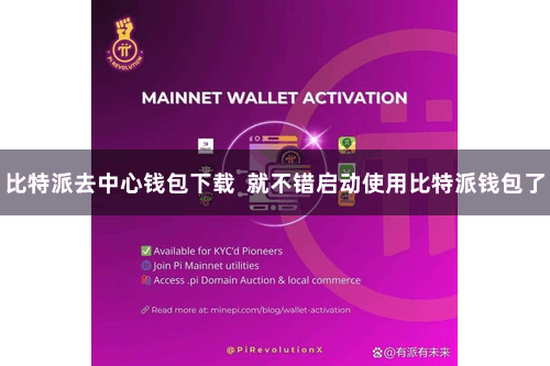 比特派去中心钱包下载 就不错启动使用比特派钱包了