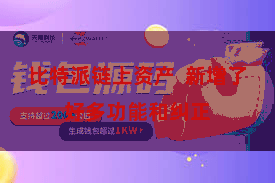 比特派链上资产 新增了好多功能和纠正