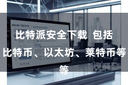 比特派安全下载 包括比特币、以太坊、莱特币等