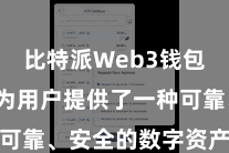比特派Web3钱包App 为用户提供了一种可靠、安全的数字资产处分平台