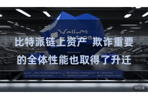 比特派链上资产 欺诈重要的全体性能也取得了升迁