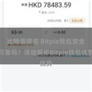 比特派排名 Bitpie钱包安全可靠吗？详细解析Bitpie钱包优势