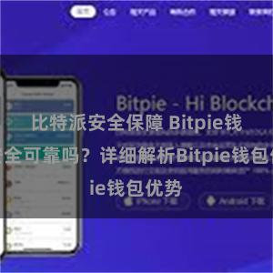 比特派安全保障 Bitpie钱包安全可靠吗？详细解析Bitpie钱包优势