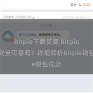 Bitpie下载资源 Bitpie钱包安全可靠吗？详细解析Bitpie钱包优势