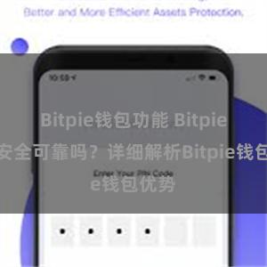 Bitpie钱包功能 Bitpie钱包安全可靠吗？详细解析Bitpie钱包优势