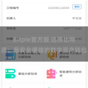 Bitpie官方版 选择比特派：最安全便捷的数字资产钱包