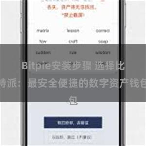 Bitpie安装步骤 选择比特派：最安全便捷的数字资产钱包