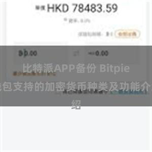 比特派APP备份 Bitpie钱包支持的加密货币种类及功能介绍