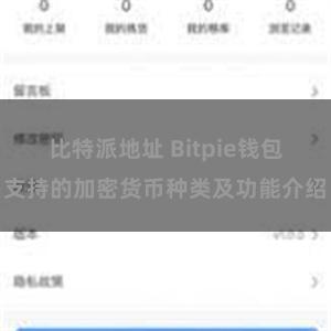 比特派地址 Bitpie钱包支持的加密货币种类及功能介绍