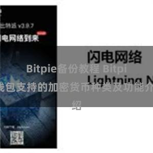 Bitpie备份教程 Bitpie钱包支持的加密货币种类及功能介绍