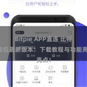 Bitpie APP直连 比特派钱包最新版本：下载教程与功能亮点！