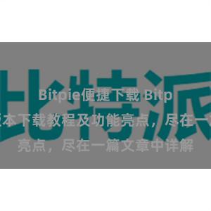 Bitpie便捷下载 Bitpie钱包最新版本下载教程及功能亮点，尽在一篇文章中详解