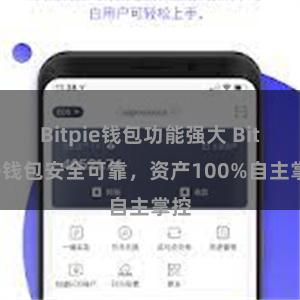 Bitpie钱包功能强大 Bitpie钱包安全可靠，资产100%自主掌控