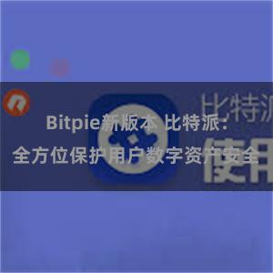 Bitpie新版本 比特派：全方位保护用户数字资产安全