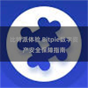 比特派体验 Bitpie数字资产安全保障指南