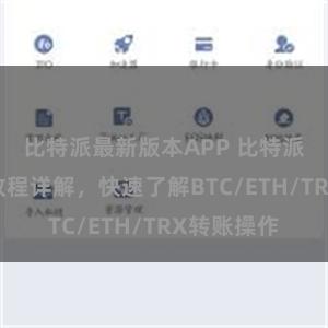 比特派最新版本APP 比特派钱包转账教程详解，快速了解BTC/ETH/TRX转账操作