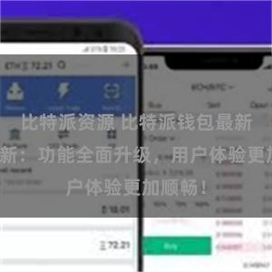 比特派资源 比特派钱包最新版本更新：功能全面升级，用户体验更加顺畅！