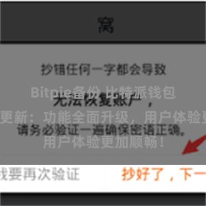 Bitpie备份 比特派钱包最新版本更新：功能全面升级，用户体验更加顺畅！