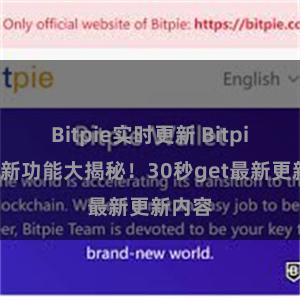 Bitpie实时更新 Bitpie钱包新功能大揭秘！30秒get最新更新内容