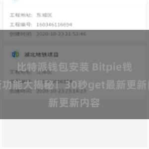 比特派钱包安装 Bitpie钱包新功能大揭秘！30秒get最新更新内容