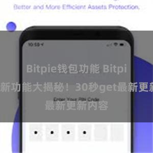 Bitpie钱包功能 Bitpie钱包新功能大揭秘！30秒get最新更新内容