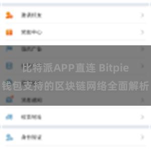 比特派APP直连 Bitpie钱包支持的区块链网络全面解析