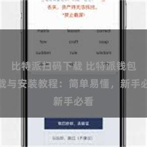 比特派扫码下载 比特派钱包下载与安装教程：简单易懂，新手必看