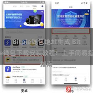 Bitpie钱包地址生成 Bitpie钱包下载安装教程：上手简易指南