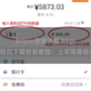 Bitpie便捷下载 Bitpie钱包下载安装教程：上手简易指南