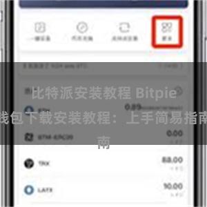 比特派安装教程 Bitpie钱包下载安装教程：上手简易指南