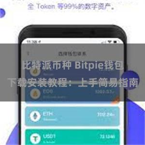 比特派币种 Bitpie钱包下载安装教程：上手简易指南