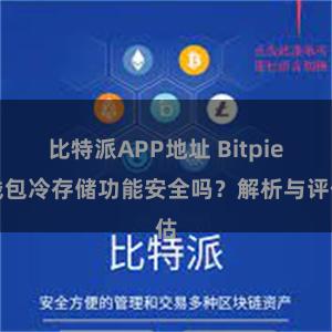 比特派APP地址 Bitpie钱包冷存储功能安全吗？解析与评估