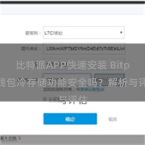 比特派APP快速安装 Bitpie钱包冷存储功能安全吗？解析与评估