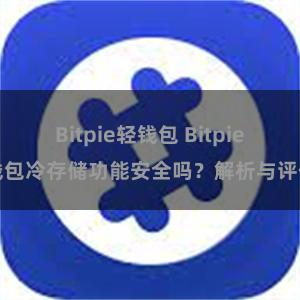 Bitpie轻钱包 Bitpie钱包冷存储功能安全吗？解析与评估