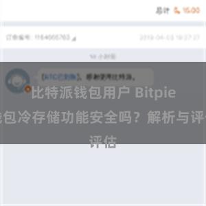 比特派钱包用户 Bitpie钱包冷存储功能安全吗？解析与评估