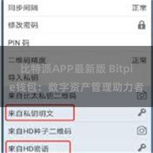 比特派APP最新版 Bitpie钱包：数字资产管理助力者