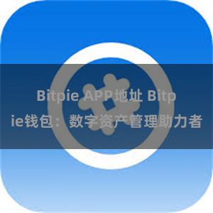 Bitpie APP地址 Bitpie钱包：数字资产管理助力者