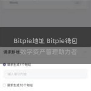 Bitpie地址 Bitpie钱包：数字资产管理助力者