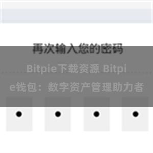 Bitpie下载资源 Bitpie钱包：数字资产管理助力者