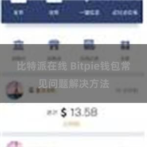 比特派在线 Bitpie钱包常见问题解决方法