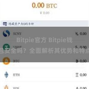 Bitpie官方 Bitpie钱包安全吗？全面解析其优势和特点