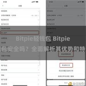 Bitpie轻钱包 Bitpie钱包安全吗？全面解析其优势和特点