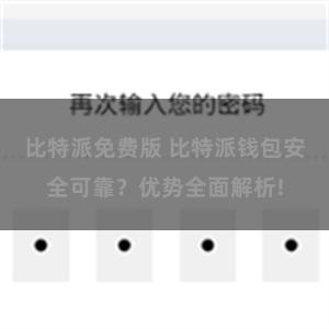 比特派免费版 比特派钱包安全可靠？优势全面解析!