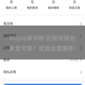 Bitpie多币种 比特派钱包安全可靠？优势全面解析!