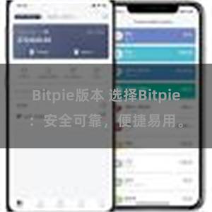 Bitpie版本 选择Bitpie：安全可靠，便捷易用。