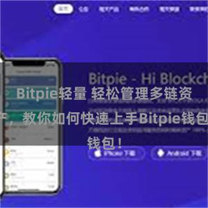 Bitpie轻量 轻松管理多链资产，教你如何快速上手Bitpie钱包！