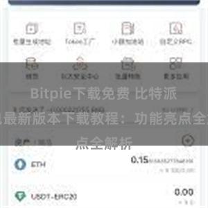 Bitpie下载免费 比特派钱包最新版本下载教程：功能亮点全解析